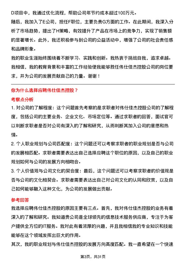 30道伟仕佳杰控股面试题高频通用面试题带答案全网筛选整理