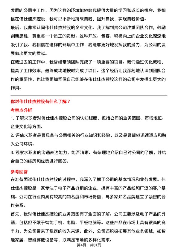 30道伟仕佳杰控股面试题高频通用面试题带答案全网筛选整理