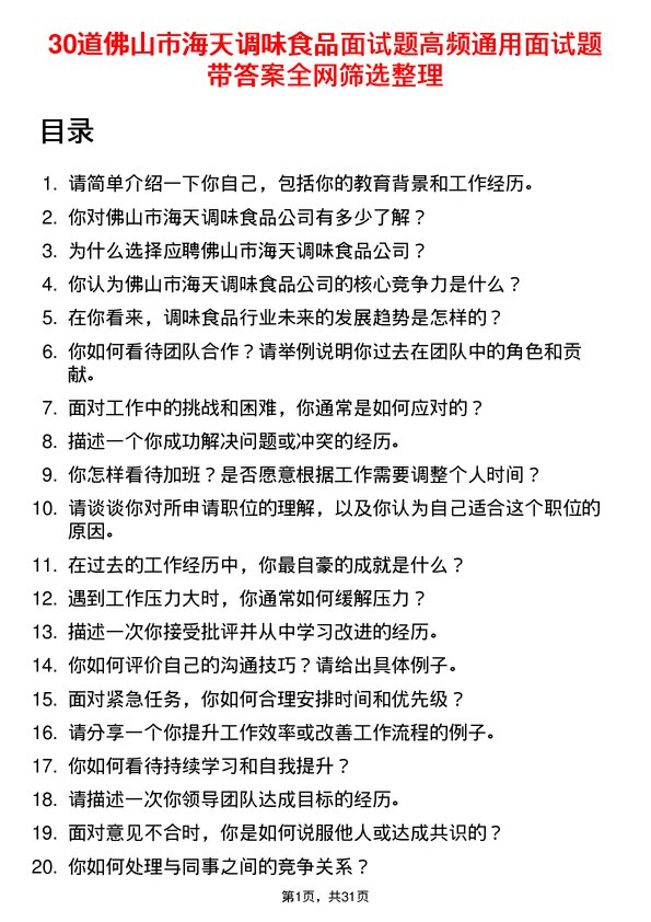 30道佛山市海天调味食品面试题高频通用面试题带答案全网筛选整理