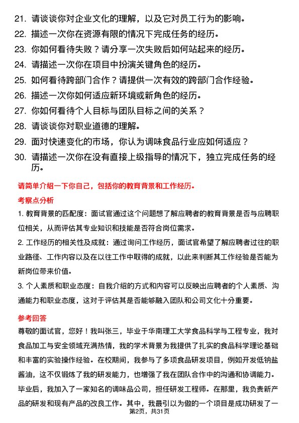 30道佛山市海天调味食品面试题高频通用面试题带答案全网筛选整理