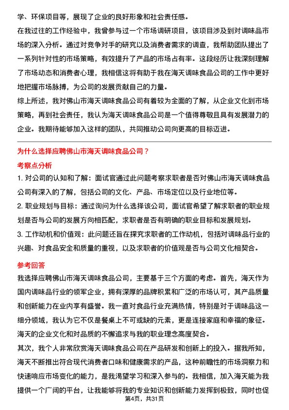 30道佛山市海天调味食品面试题高频通用面试题带答案全网筛选整理