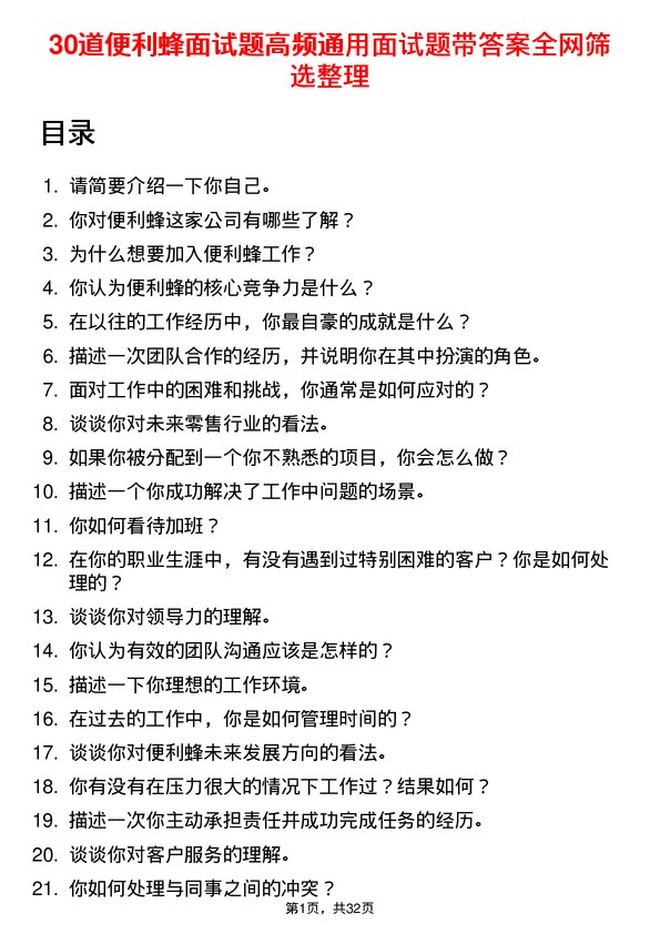 30道便利蜂面试题高频通用面试题带答案全网筛选整理