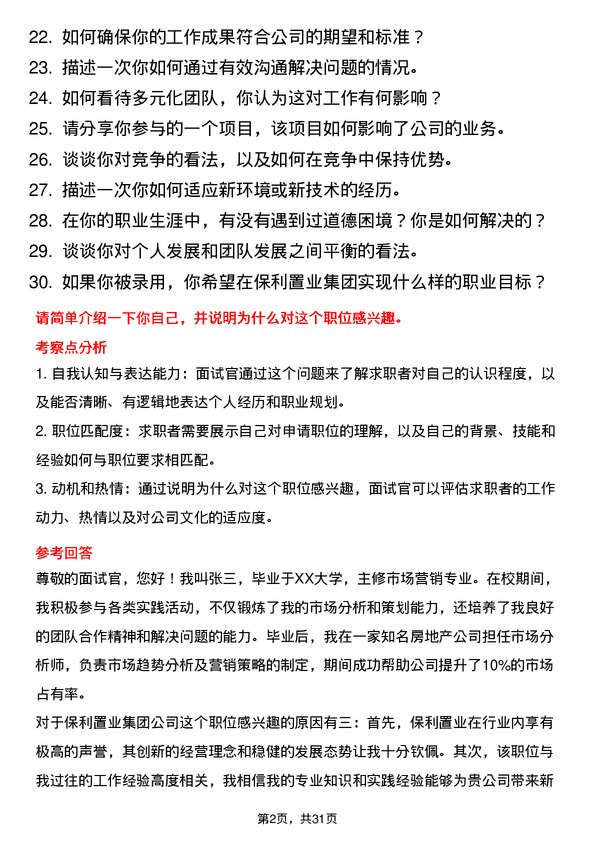 30道保利置业集团面试题高频通用面试题带答案全网筛选整理