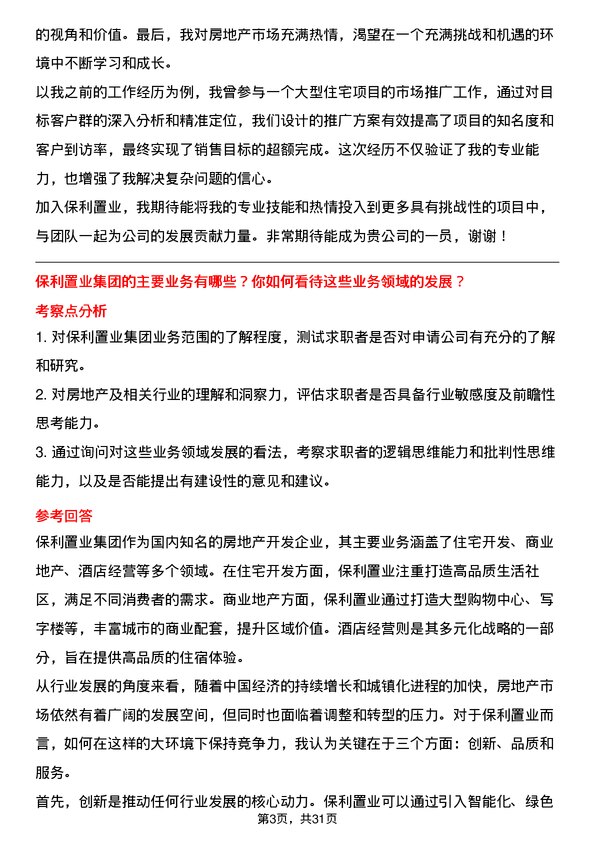 30道保利置业集团面试题高频通用面试题带答案全网筛选整理