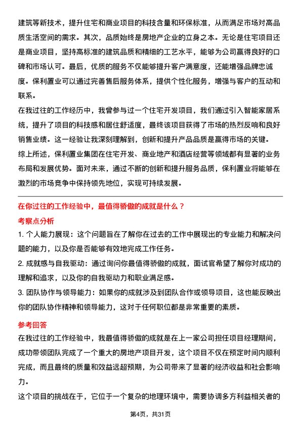 30道保利置业集团面试题高频通用面试题带答案全网筛选整理