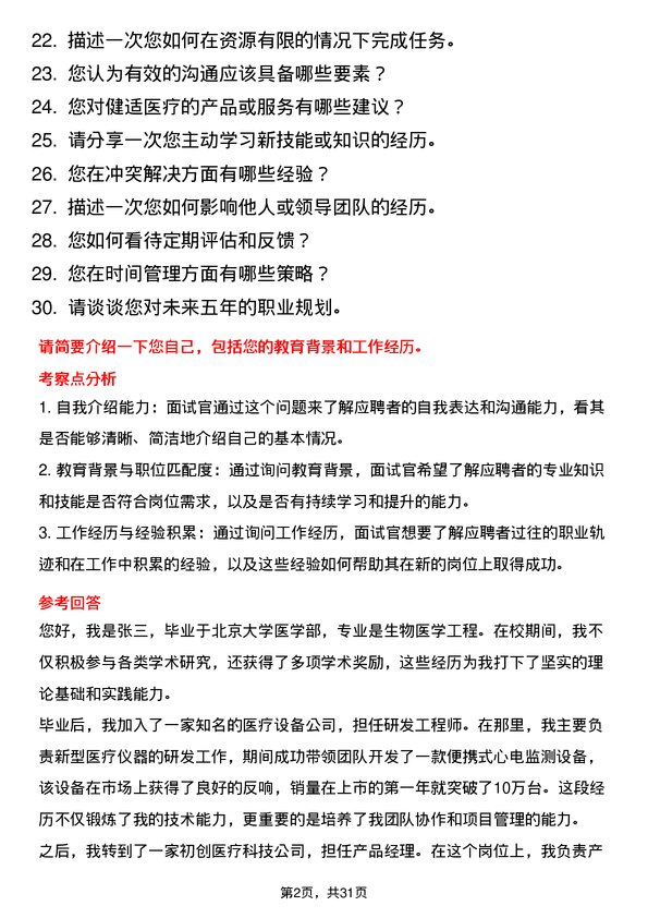 30道健适医疗面试题高频通用面试题带答案全网筛选整理