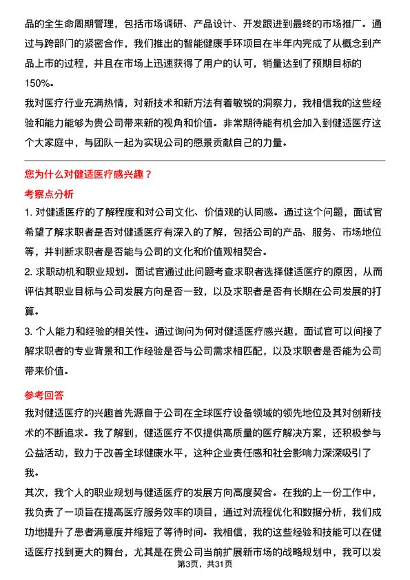 30道健适医疗面试题高频通用面试题带答案全网筛选整理