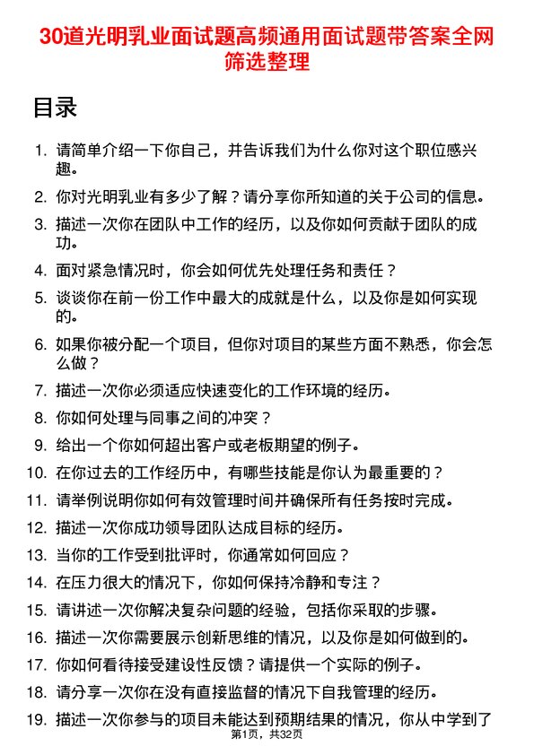 30道光明乳业面试题高频通用面试题带答案全网筛选整理