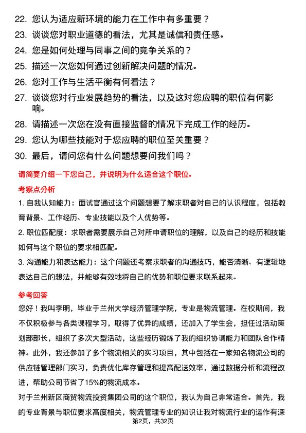 30道兰州新区商贸物流投资集团面试题高频通用面试题带答案全网筛选整理