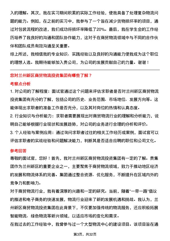 30道兰州新区商贸物流投资集团面试题高频通用面试题带答案全网筛选整理