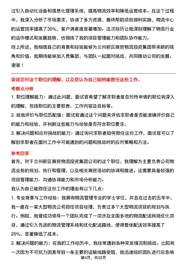 30道兰州新区商贸物流投资集团面试题高频通用面试题带答案全网筛选整理