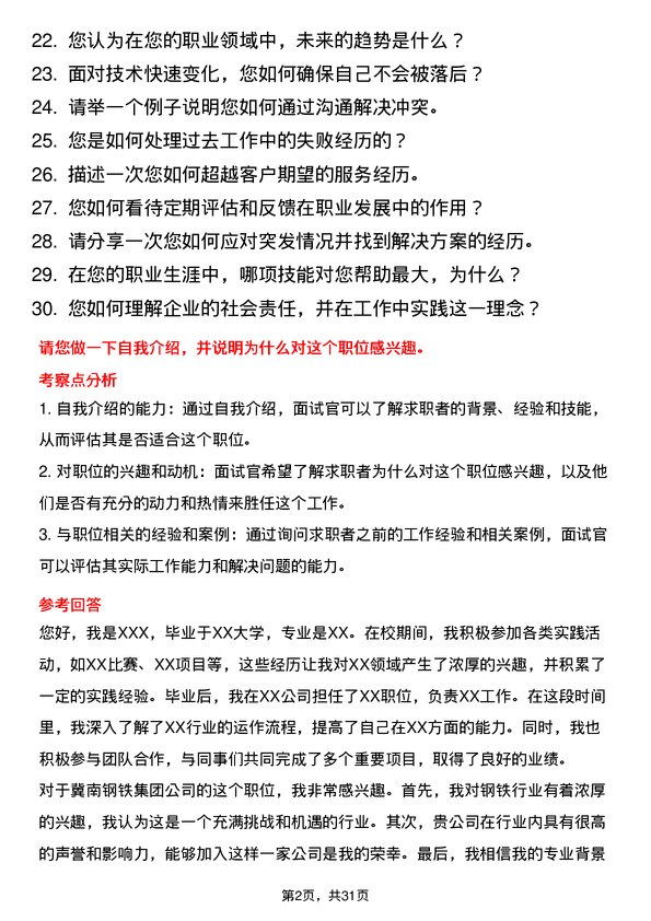 30道冀南钢铁集团面试题高频通用面试题带答案全网筛选整理