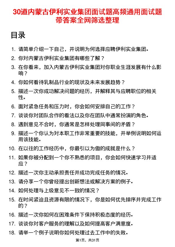 30道内蒙古伊利实业集团面试题高频通用面试题带答案全网筛选整理