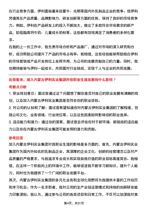 30道内蒙古伊利实业集团面试题高频通用面试题带答案全网筛选整理