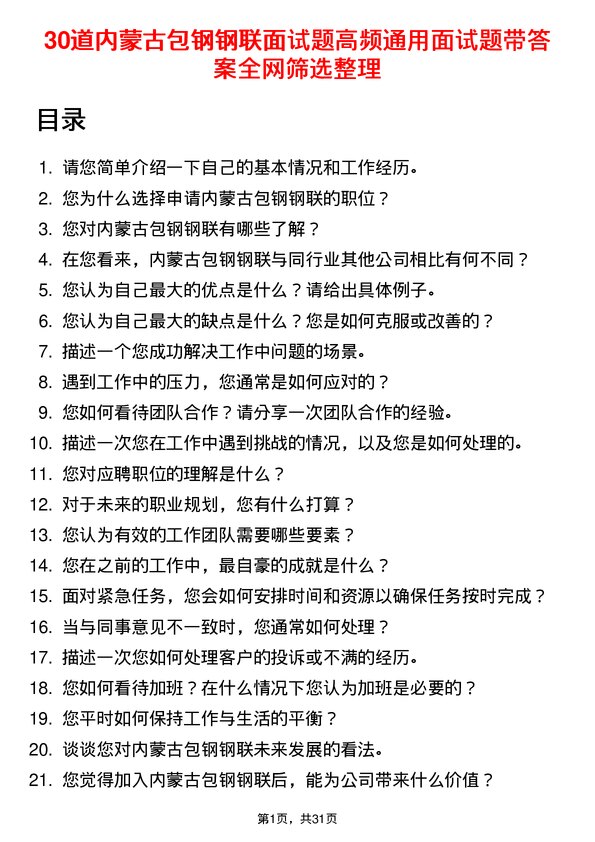 30道内蒙古包钢钢联面试题高频通用面试题带答案全网筛选整理