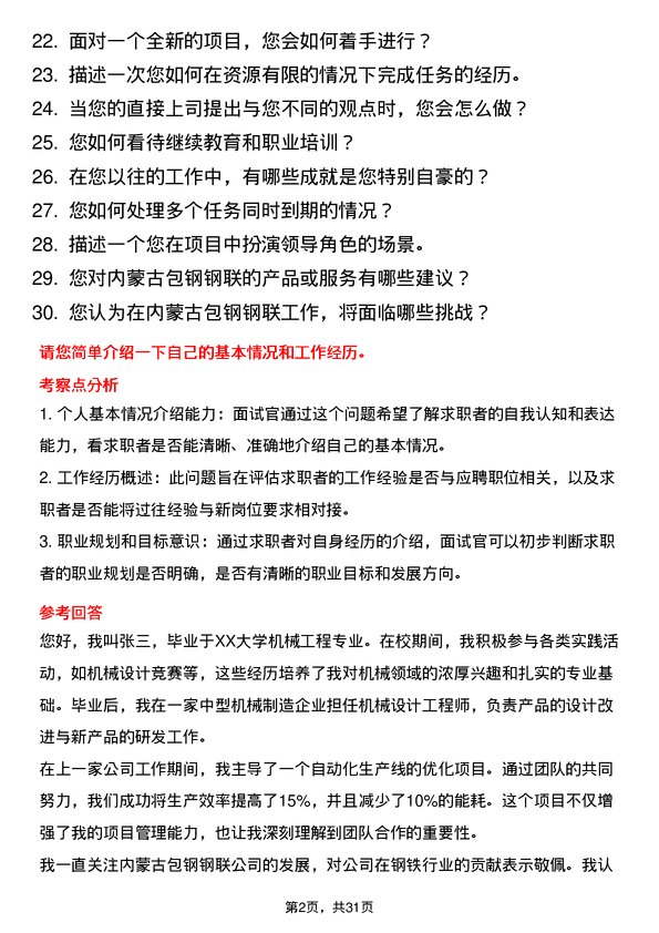 30道内蒙古包钢钢联面试题高频通用面试题带答案全网筛选整理