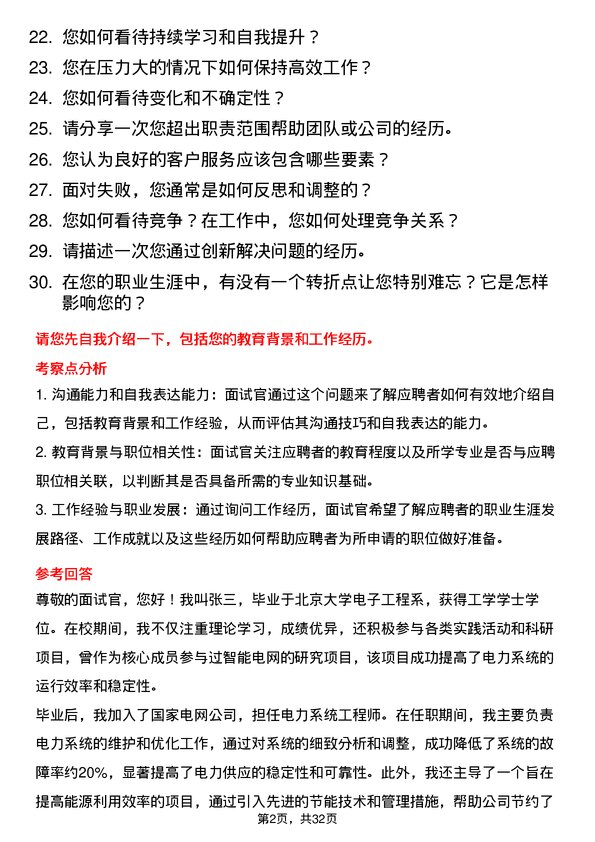 30道内蒙古电投能源面试题高频通用面试题带答案全网筛选整理