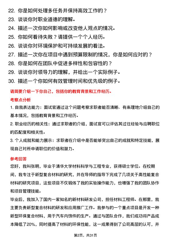 30道创新新材料科技面试题高频通用面试题带答案全网筛选整理