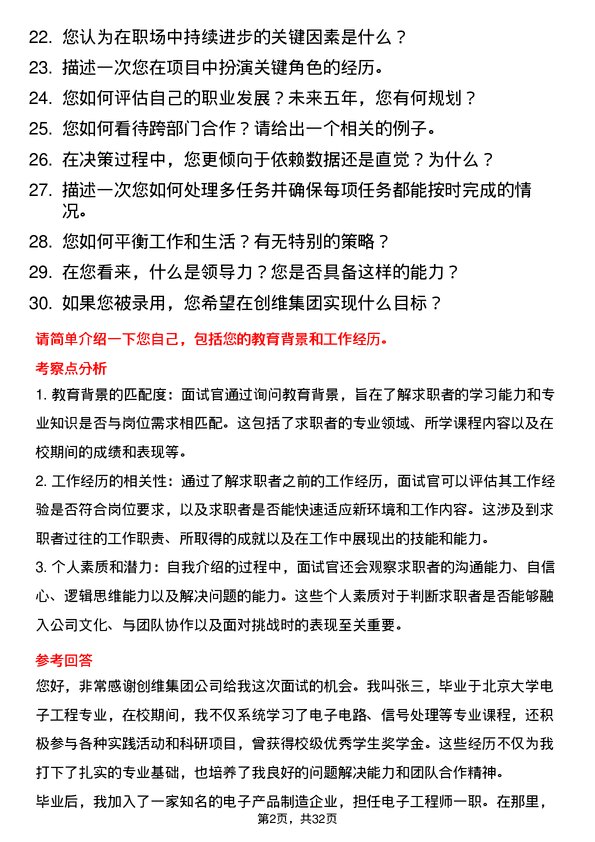 30道创维集团面试题高频通用面试题带答案全网筛选整理