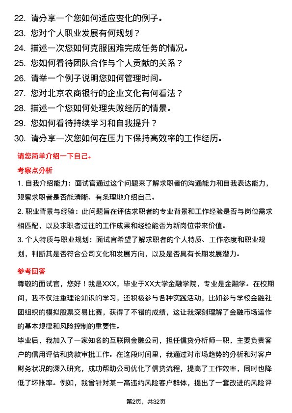 30道北京农商银行面试题高频通用面试题带答案全网筛选整理