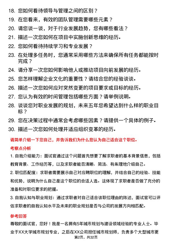 30道北京城建投资发展面试题高频通用面试题带答案全网筛选整理