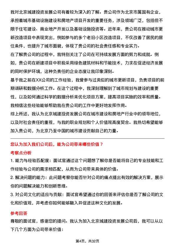 30道北京城建投资发展面试题高频通用面试题带答案全网筛选整理