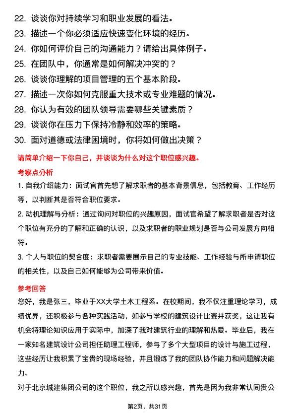 30道北京城建集团面试题高频通用面试题带答案全网筛选整理