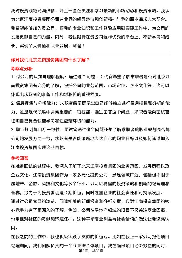 30道北京江南投资集团面试题高频通用面试题带答案全网筛选整理