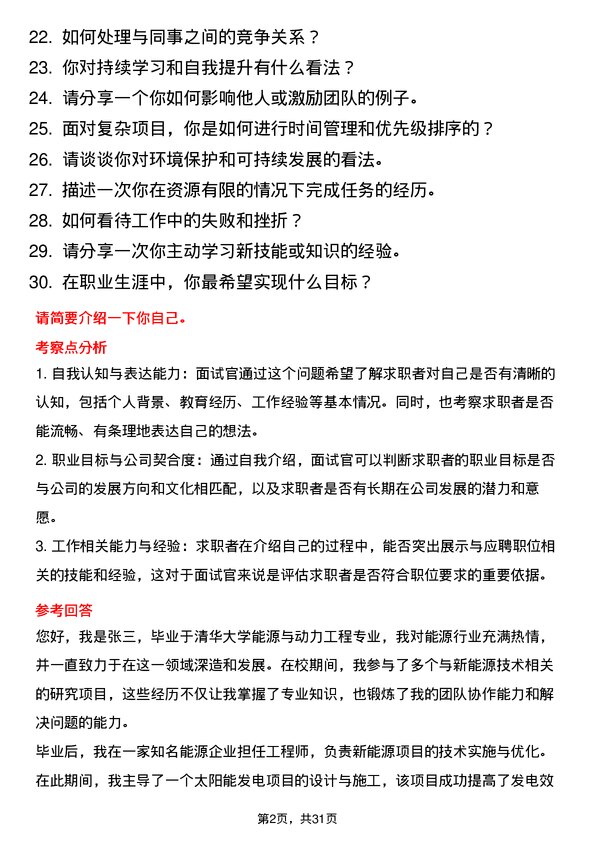 30道北京能源集团面试题高频通用面试题带答案全网筛选整理