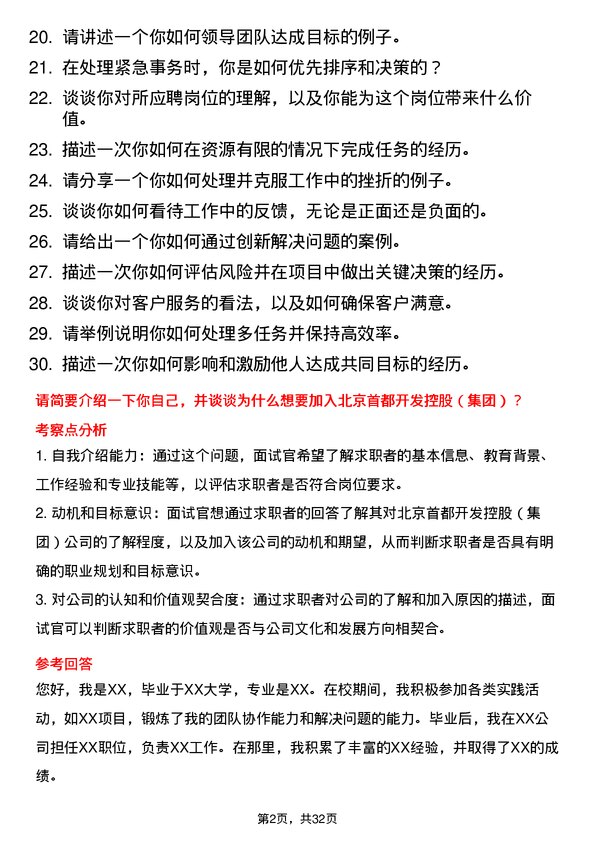 30道北京首都开发控股（集团）面试题高频通用面试题带答案全网筛选整理