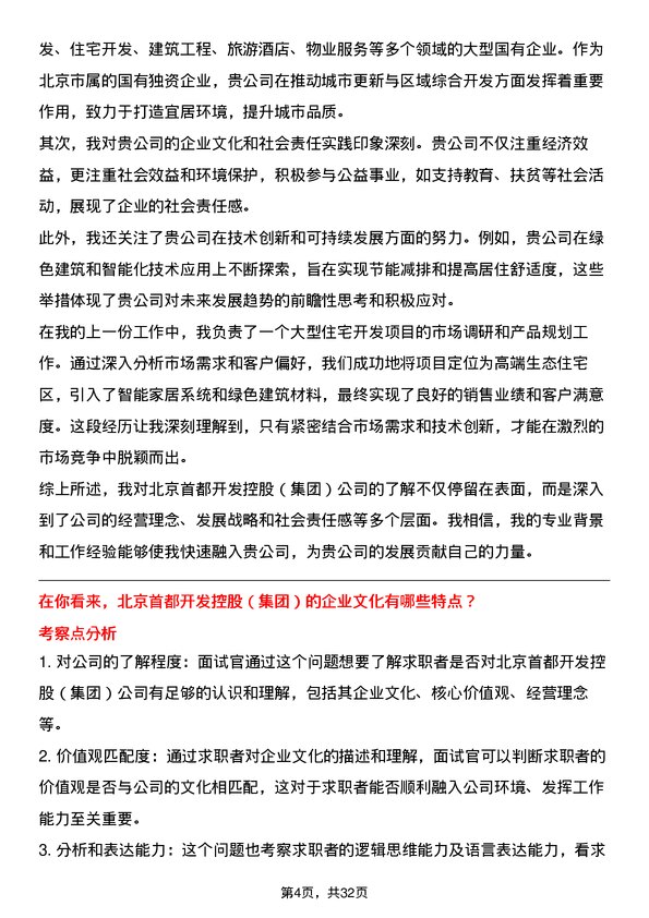 30道北京首都开发控股（集团）面试题高频通用面试题带答案全网筛选整理