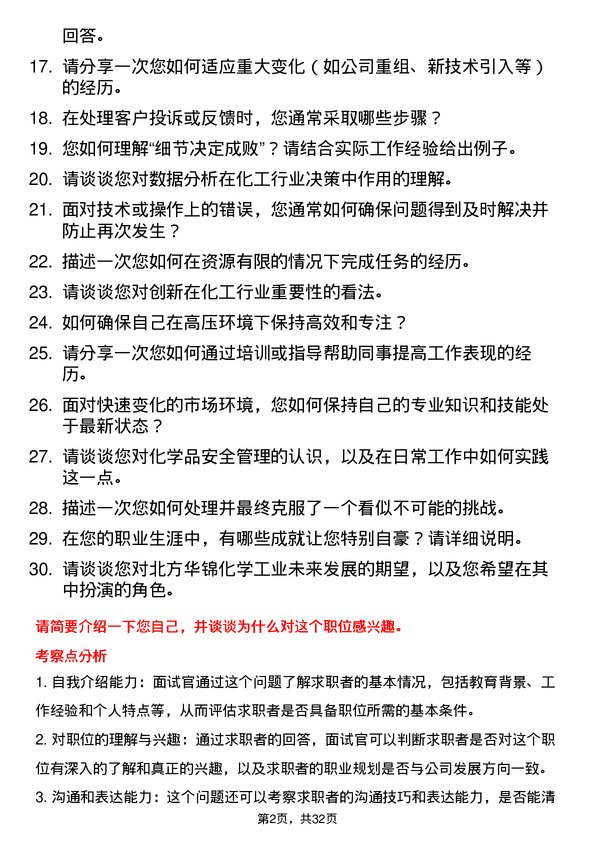 30道北方华锦化学工业面试题高频通用面试题带答案全网筛选整理