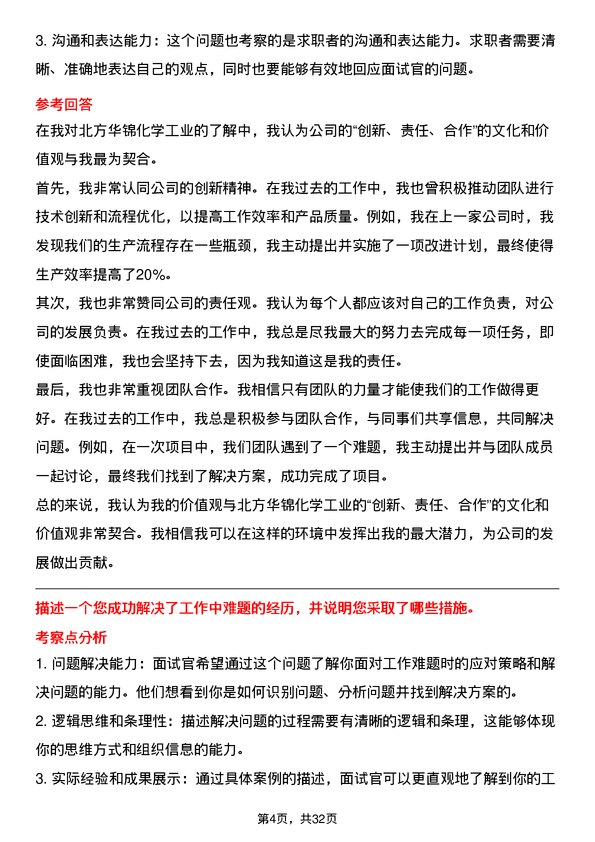 30道北方华锦化学工业面试题高频通用面试题带答案全网筛选整理