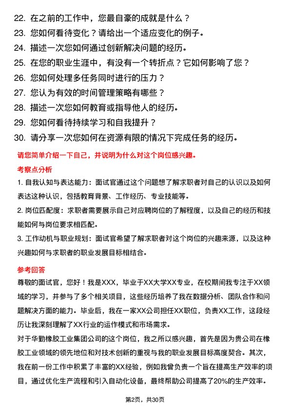 30道华勤橡胶工业集团面试题高频通用面试题带答案全网筛选整理