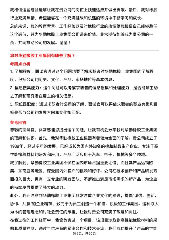 30道华勤橡胶工业集团面试题高频通用面试题带答案全网筛选整理