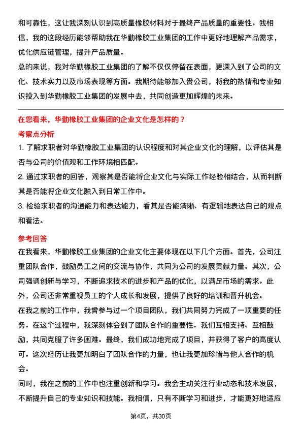 30道华勤橡胶工业集团面试题高频通用面试题带答案全网筛选整理