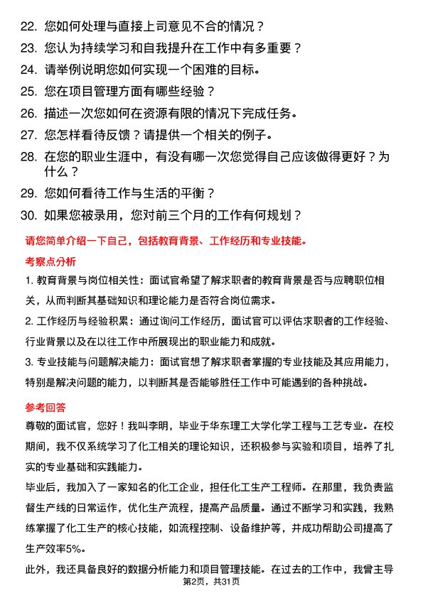 30道华峰化学面试题高频通用面试题带答案全网筛选整理