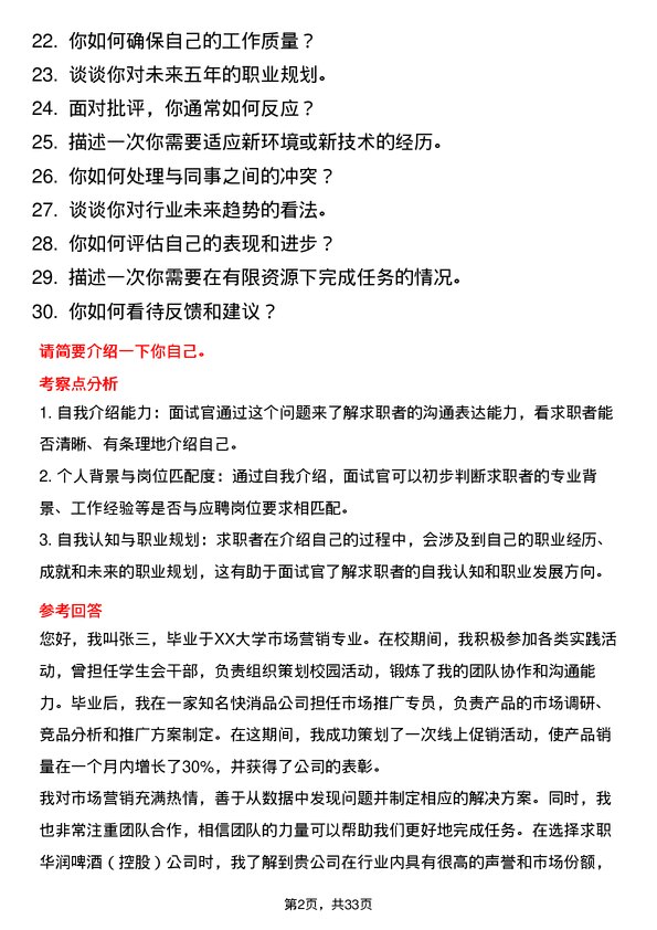 30道华润啤酒（控股）面试题高频通用面试题带答案全网筛选整理