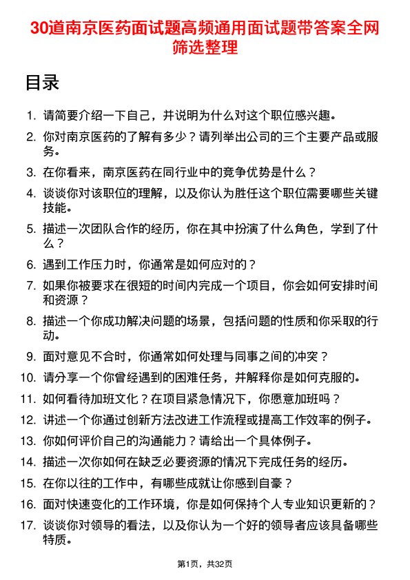 30道南京医药面试题高频通用面试题带答案全网筛选整理