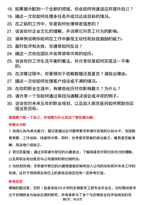 30道南京医药面试题高频通用面试题带答案全网筛选整理