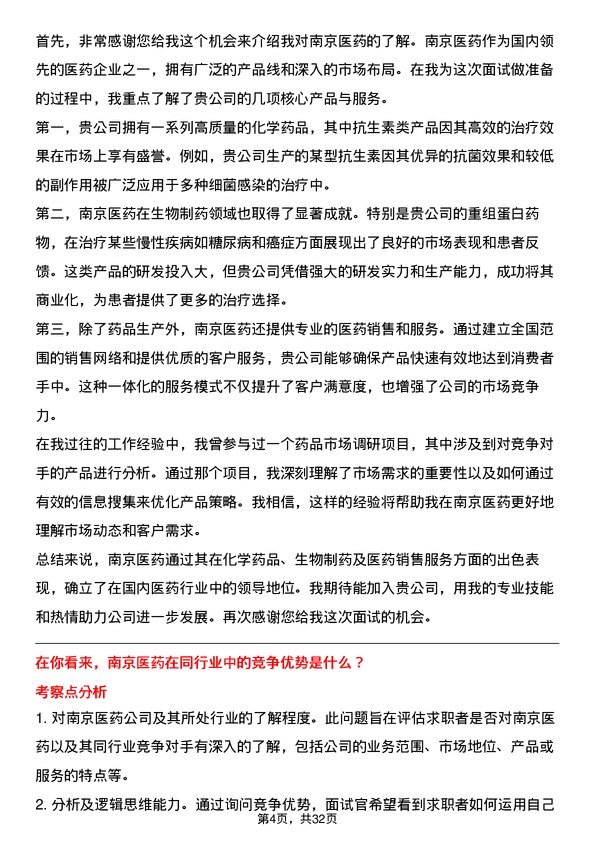 30道南京医药面试题高频通用面试题带答案全网筛选整理