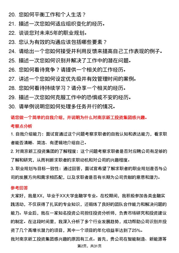 30道南京新工投资集团面试题高频通用面试题带答案全网筛选整理