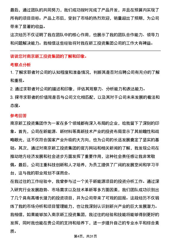 30道南京新工投资集团面试题高频通用面试题带答案全网筛选整理