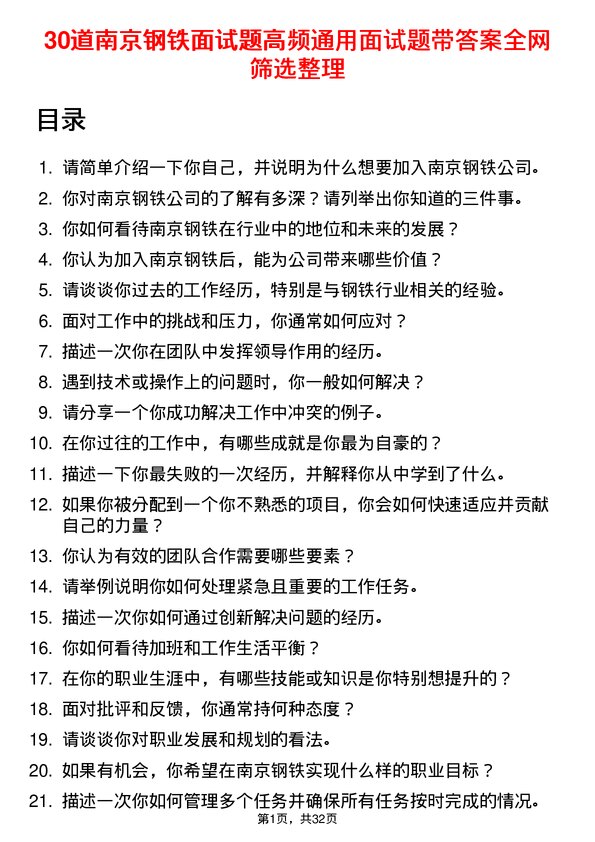 30道南京钢铁面试题高频通用面试题带答案全网筛选整理