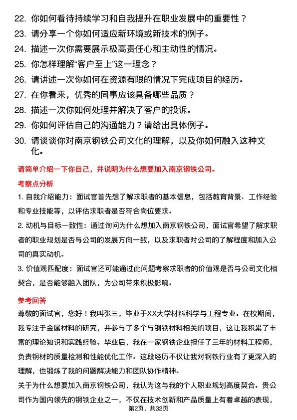 30道南京钢铁面试题高频通用面试题带答案全网筛选整理