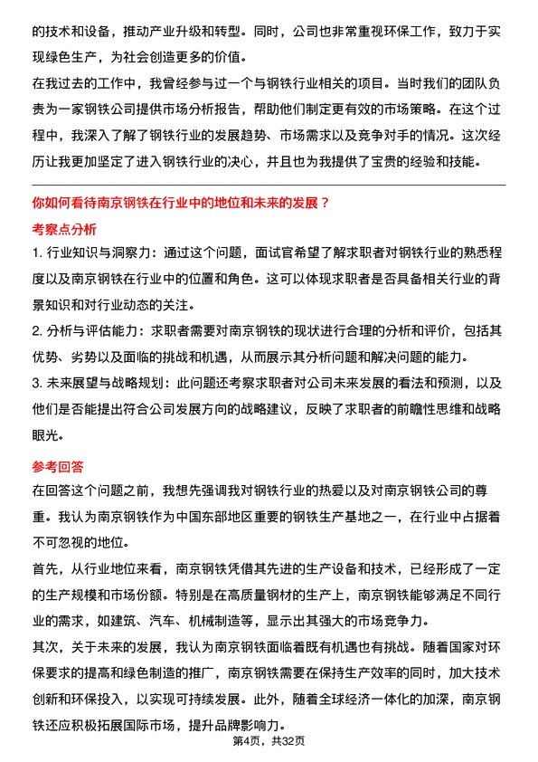 30道南京钢铁面试题高频通用面试题带答案全网筛选整理