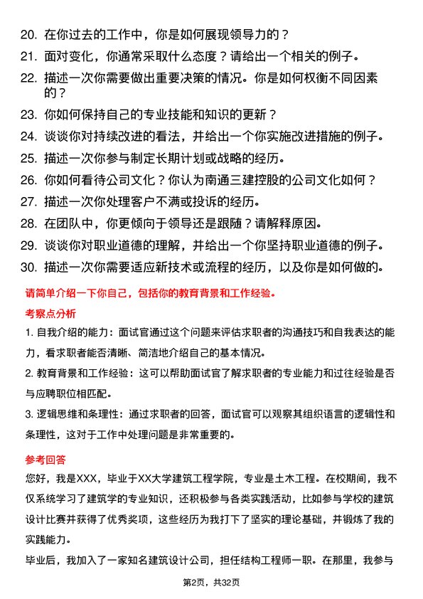 30道南通三建控股面试题高频通用面试题带答案全网筛选整理