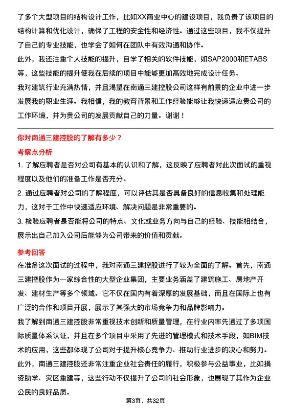 30道南通三建控股面试题高频通用面试题带答案全网筛选整理