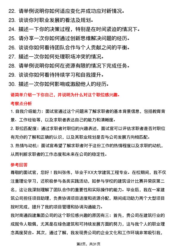 30道南通四建集团面试题高频通用面试题带答案全网筛选整理