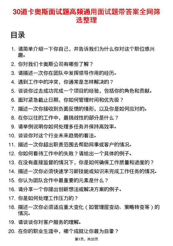 30道卡奥斯面试题高频通用面试题带答案全网筛选整理